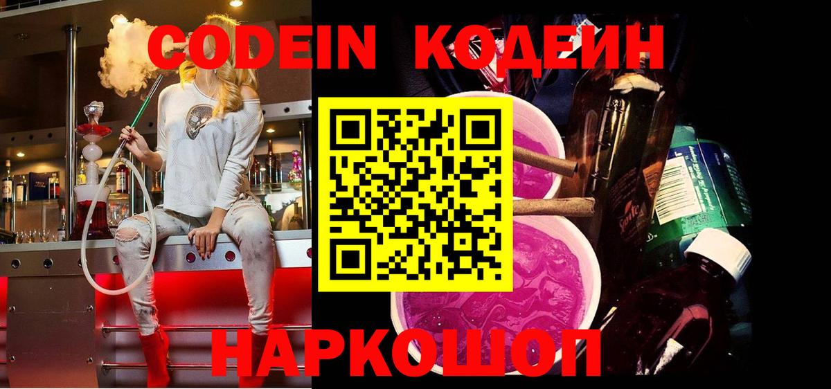 Codein напиток Lean (лин) Муром
